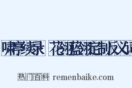 啸亭续录·花翎蓝翎定制反义词是什么意思的图片